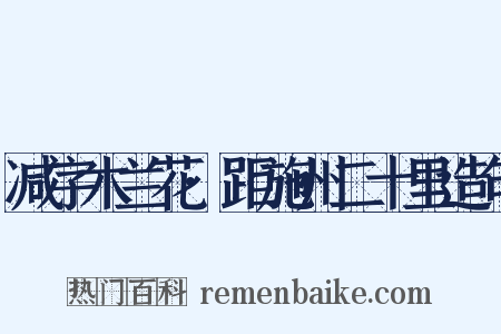 减字木兰花·距施州二十里造句是什么意思的图片